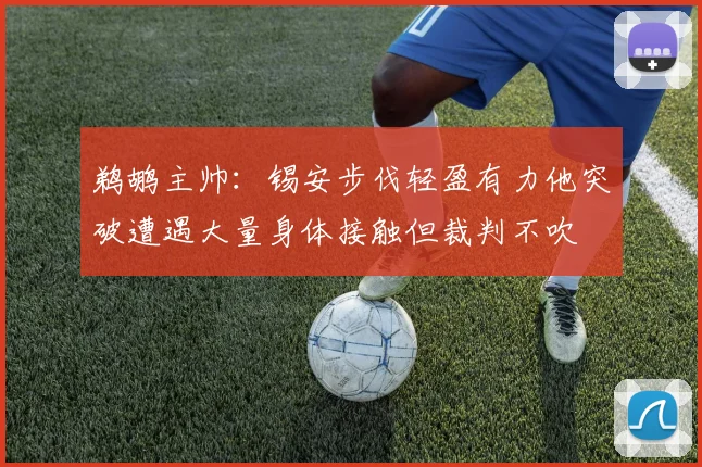 鹈鹕主帅：锡安步伐轻盈有力他突破遭遇大量身体接触但裁判不吹