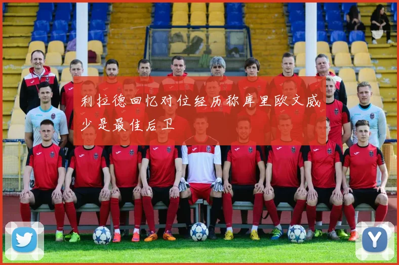 利拉德回忆对位经历称库里欧文威少是最佳后卫
