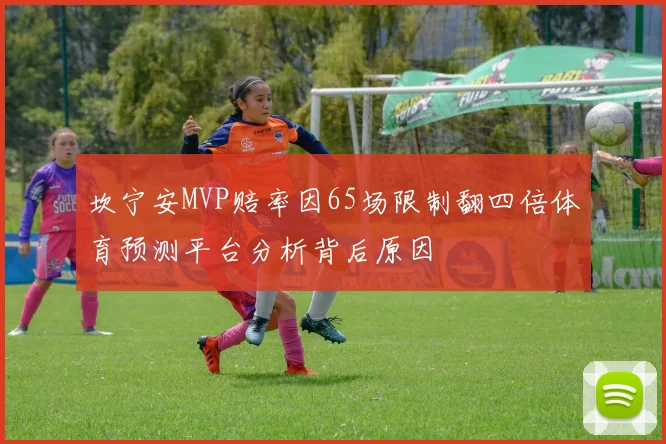 坎宁安MVP赔率因65场限制翻四倍体育预测平台分析背后原因